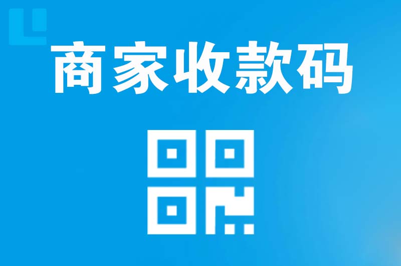 翠云拉卡拉商家收款码